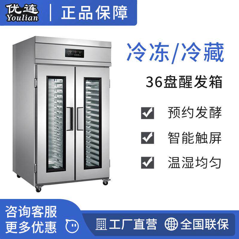 36盘冷藏醒发箱双开门全自动冷藏冷冻发酵箱两门YSN-L36DS