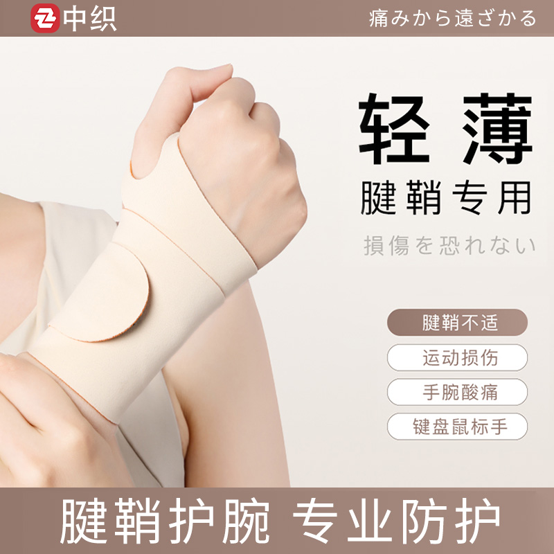 护腕手腕腱鞘关节炎腕关节扭伤劳损轻薄透气男女士健身防护套隐形