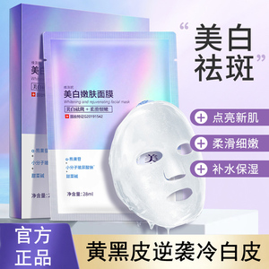 美白淡斑面膜补水保湿嫩肤祛斑去黄气改善暗沉熬夜提亮官方旗舰店