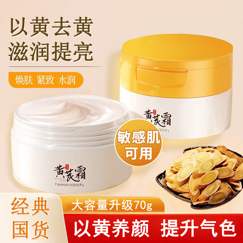 黄芪霜保湿滋润去黄提亮面霜国货