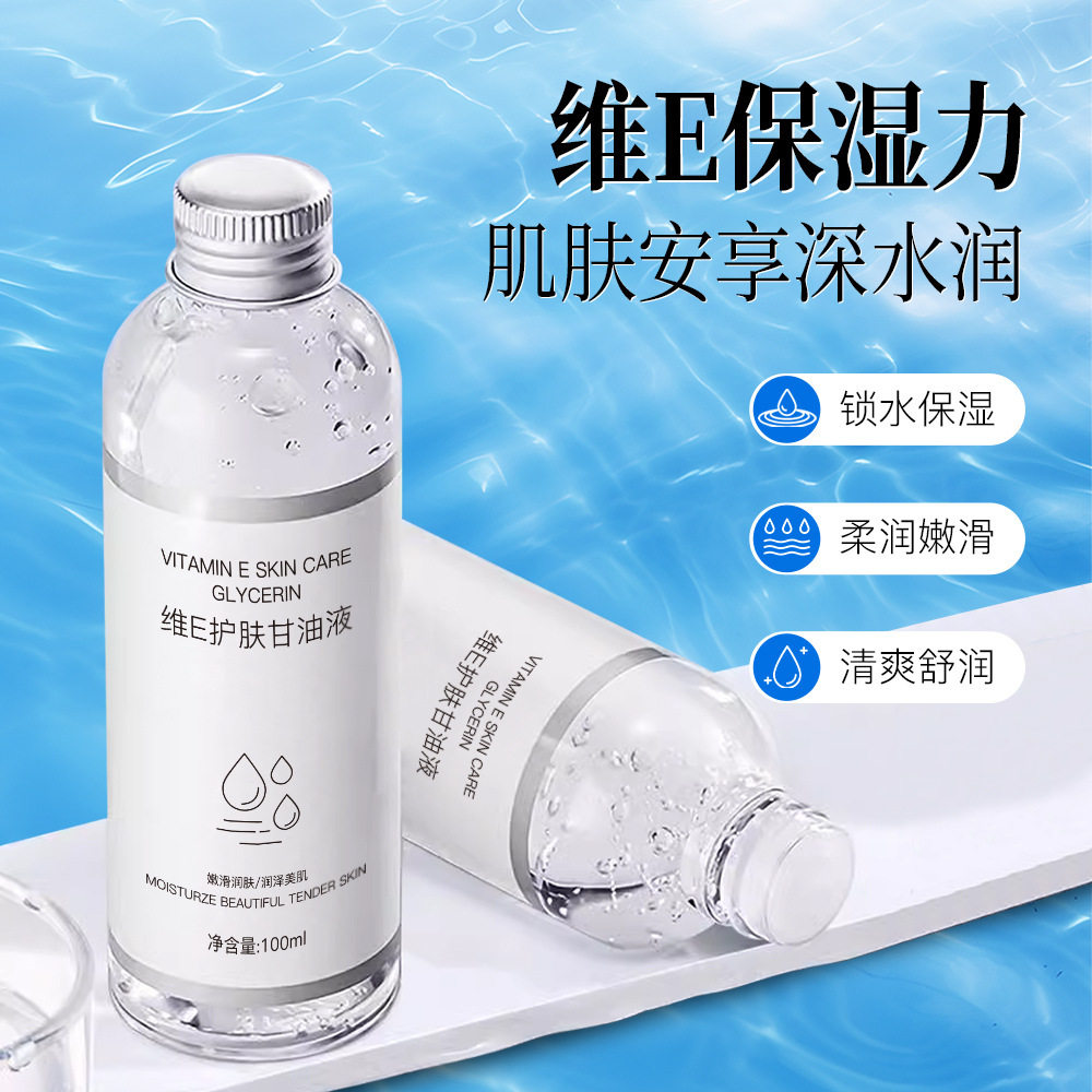 正品维他命E护肤甘油改善肌肤干燥保湿妆前补水烟酰胺脸部旗舰店