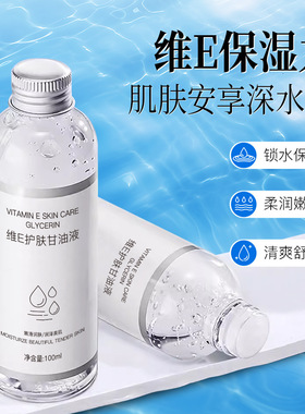 维e护肤甘油改善肌肤干燥保湿妆前补水烟酰胺脸部甘油液清爽正品