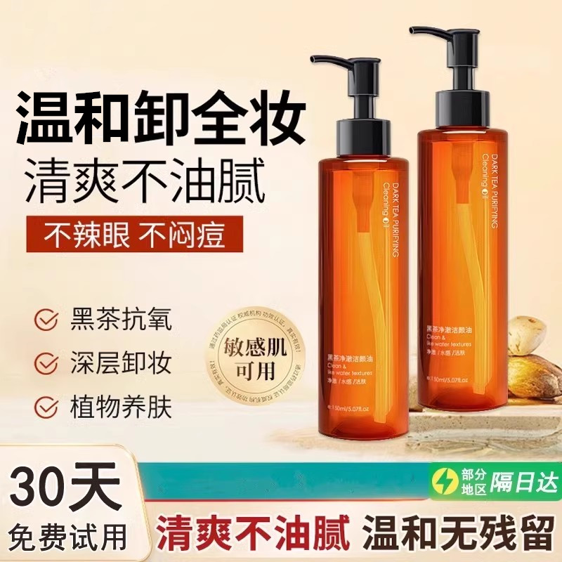 黑茶卸妆油温和清洁敏感肌正品