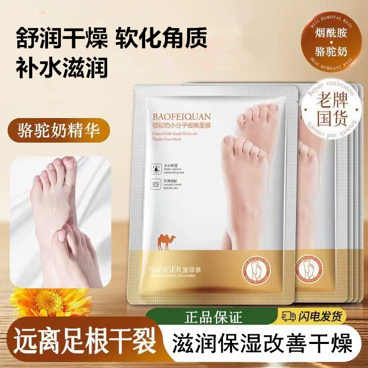 骆驼奶烟酰胺小分子细嫩足膜补水保湿软化角质改善干燥护肤足膜