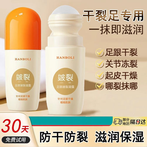足霜足跟皴裂凝露滋润保湿滚珠