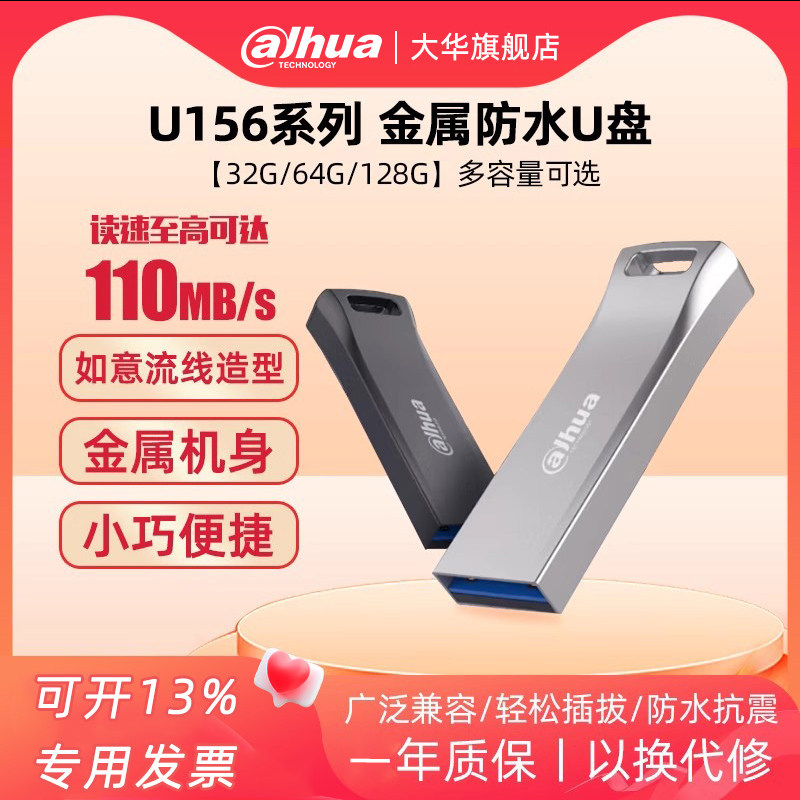 大华 USB3.2 U盘 U156-32系列 读速110MB/s 金属车载电脑优盘,闪存卡/U盘/存储/移动硬盘,普通U盘/固态U盘/音乐U盘,淘宝优惠券,粉丝福利购,淘宝优惠卷