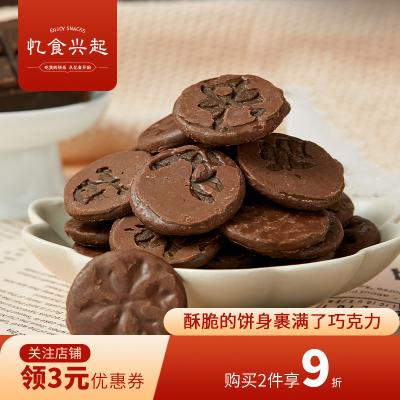 巧心脆脆黑巧克力酥脆饼干