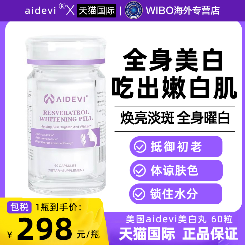 【正品保证】aidevi亮白丸保健品