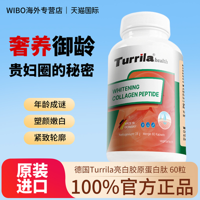 德国进口Turrila朵瑞莱亮白胶原蛋白肽片 皮肤松弛暗淡小分子胶囊