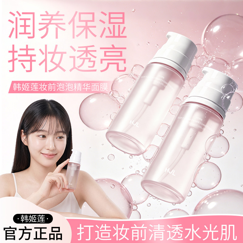 【重磅上新】泡泡妆前精华妆前乳面膜泡泡妆面部精华保湿滋润二A4