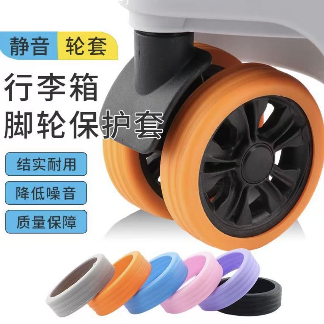 拉杆箱脚轮保护套替换消音橙色
