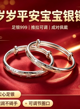 越轩银饰足银999岁岁平安宝宝银镯儿童银手镯婴儿银镯子周岁礼物