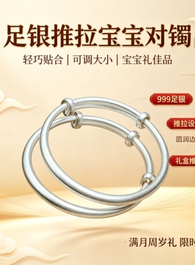 足银999古法素圈宝宝银手镯推拉可调节哑光婴儿镯子新生儿满月
