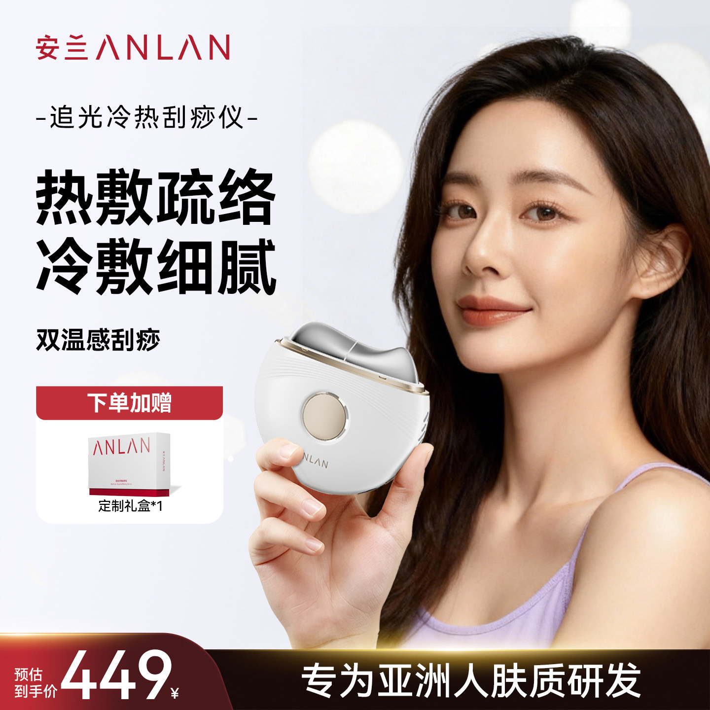 安兰电动冷热刮脸板面部按摩工具提拉拨筋痧擀筋热敷冰镇家用礼盒