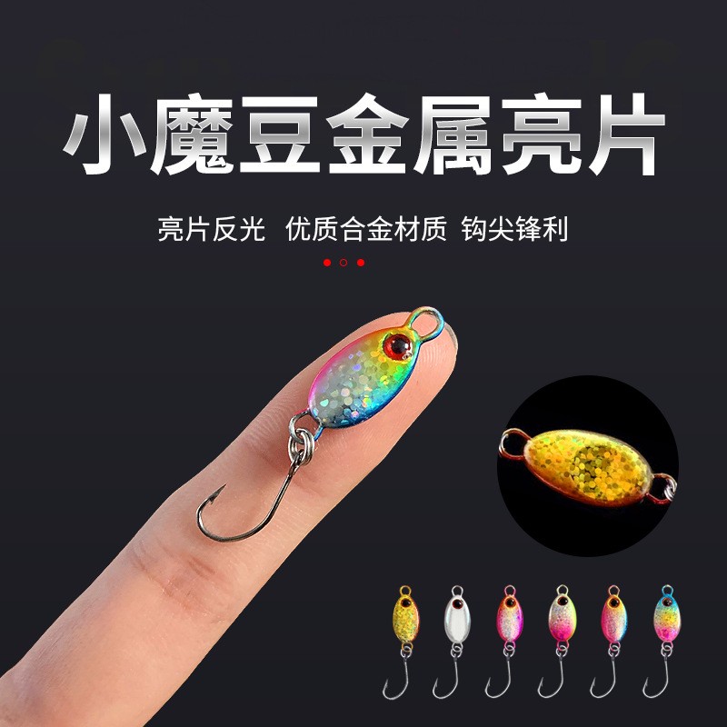 微物小铁板路亚饵小魔豆