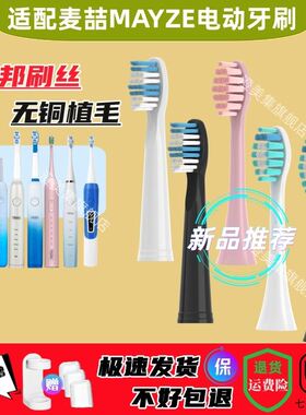 适配麦喆MAYZE电动牙刷头EB001/MZ-201806-2/3/8通用MG0080101001