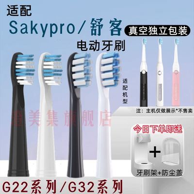 适用舒客电动牙刷头G2212/G2232/G2257/G23/G32/G33软舒克SakyPro