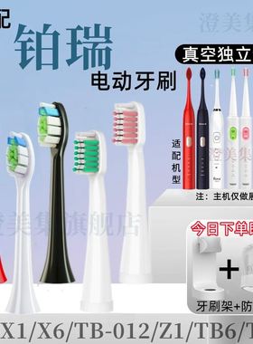 适用于boorui铂瑞电动牙刷头博瑞/博锐/BR-X1/X6TB-012通用BR-Z1