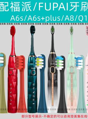 适配福派电动牙刷头A6/A6plus/A6splus/A8/ZR Z5替换头软毛FUPAI