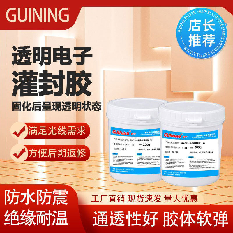 透明电子灌封胶GN7029LED灯珠显示屏电路板GUINING硅宁灌封胶