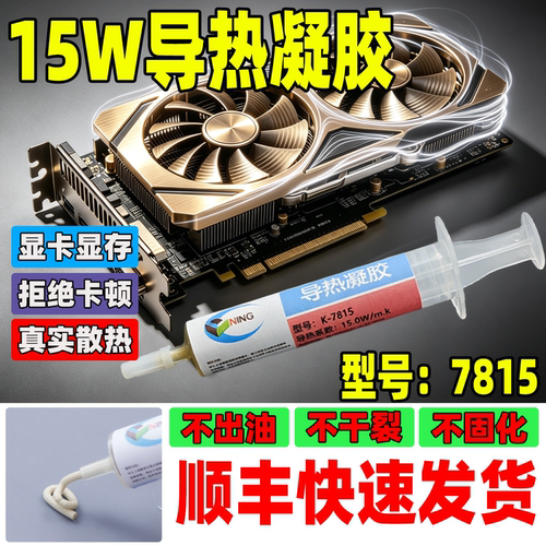 硅宁导热凝胶7815显卡显存供电降温散热绝缘大功率cpu服务器手机