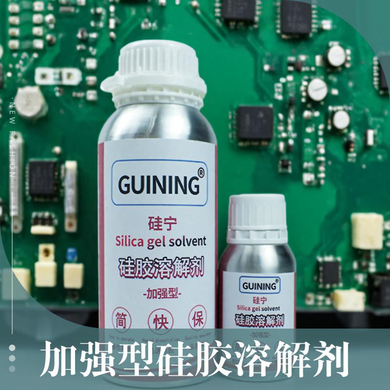 加强型硅胶溶解剂GUINING