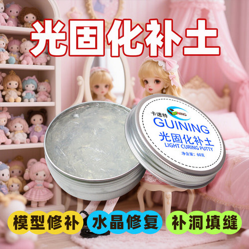 卡速特快干光固化补土透明水晶手办模型修复膏填充补色补坑uv补土