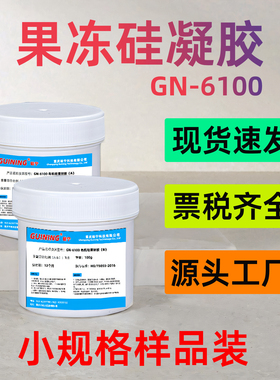 硅宁灌封胶GN6100导热硅胶线路板电子元器件灌缝胶透明绝缘耐高温