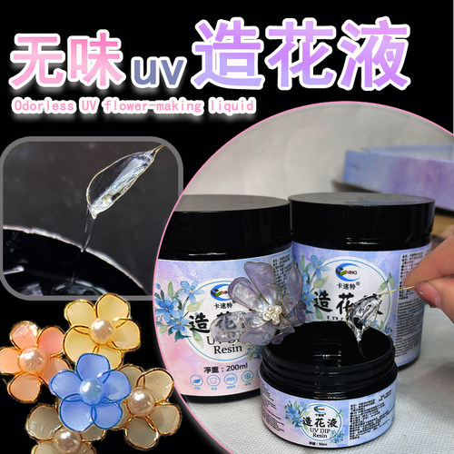 卡速特造花液diy材料 掐丝珐琅发簪蝴蝶手工水晶花朵uv造花液材料