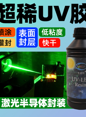 卡速特uv胶无味无甲醛热缩片封层diy电子封装喷涂快干超稀UV胶