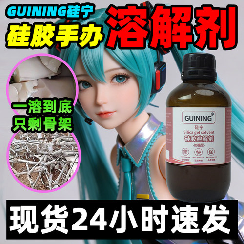 硅胶娃娃手办溶解剂GN6333