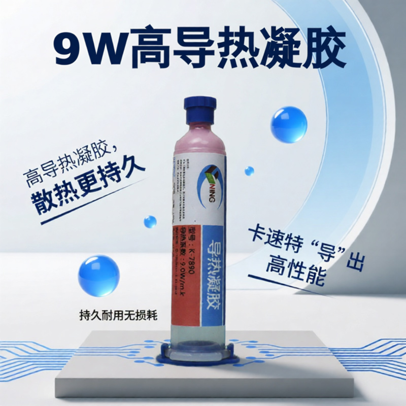卡速特导热凝胶9w高导热笔记本显存快速降温代替导热硅胶片散热膏