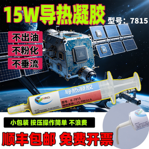 硅宁导热凝胶7815无人机车载电子手机芯片电脑cpu降温散热大功率