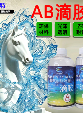 卡速特ab滴胶衣胸甲昆虫标本蝶面耐黄光泽坚硬树脂胶diy材料手工