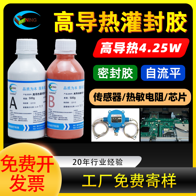硅宁灌封胶GN7054高导热有机硅电源温度传感器散热AB胶硅胶胶水