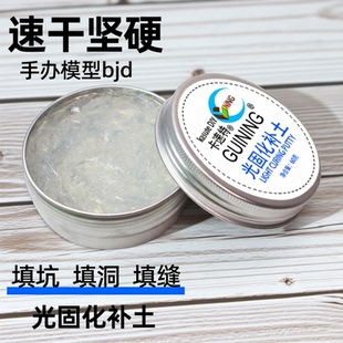 kasuteDIY光固化补土模型uv修复高达手办速干树脂bjd修补填缝填洞