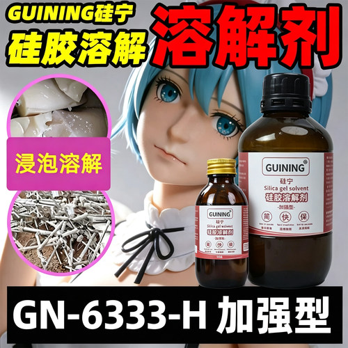 硅宁gn6333手办硅胶娃娃溶解剂