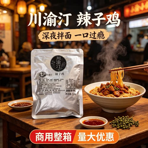 重庆无骨辣子鸡丁熟食半成品商用拌饭面休闲小吃零食香辣即食解馋