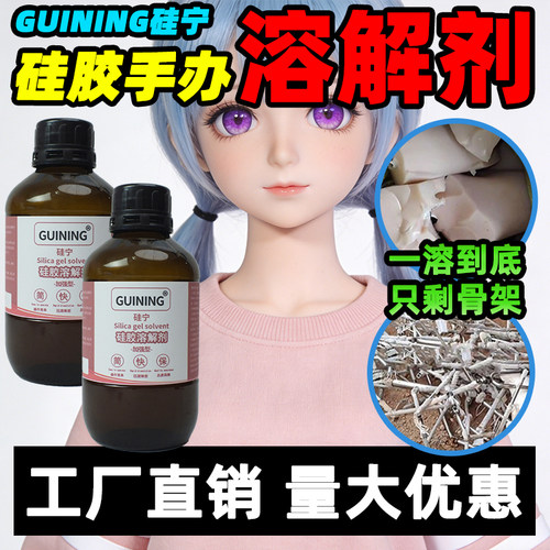 GN6333硅胶娃娃溶解剂现货速发
