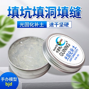 kasuteDIY光固化补土uv修复速干树脂高达手办模型bjd修补填缝填洞