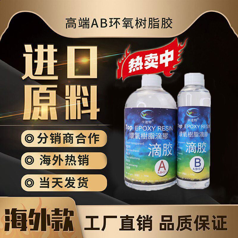 卡速特ab水晶滴胶河流桌环氧树脂胶 超清滴胶猫爪麻将标本diy材料