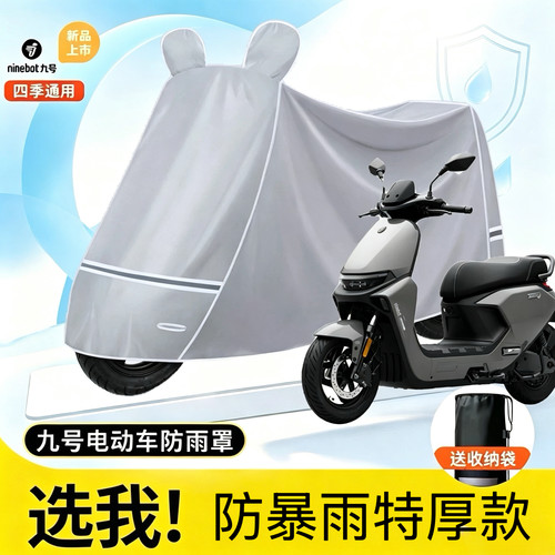 适用九号电动车防雨防晒隔热车衣
