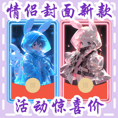 情侣浪漫兔子耳朵男女孩琪琪酱微信红包封面VX新款动态序列号皮肤