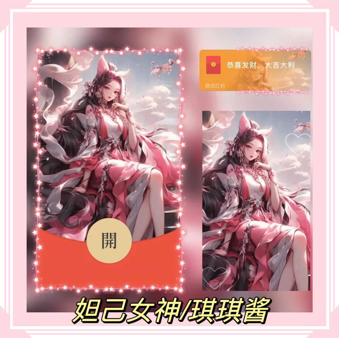 王者荣耀妲己女神琪琪酱微信红包封面vx新款动态序列号皮肤