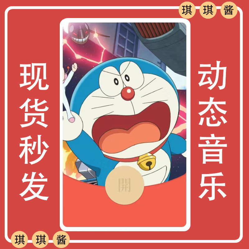 琪琪酱哆啦a梦微信红包封面vx序列号皮肤动态动漫叮当猫机器猫新