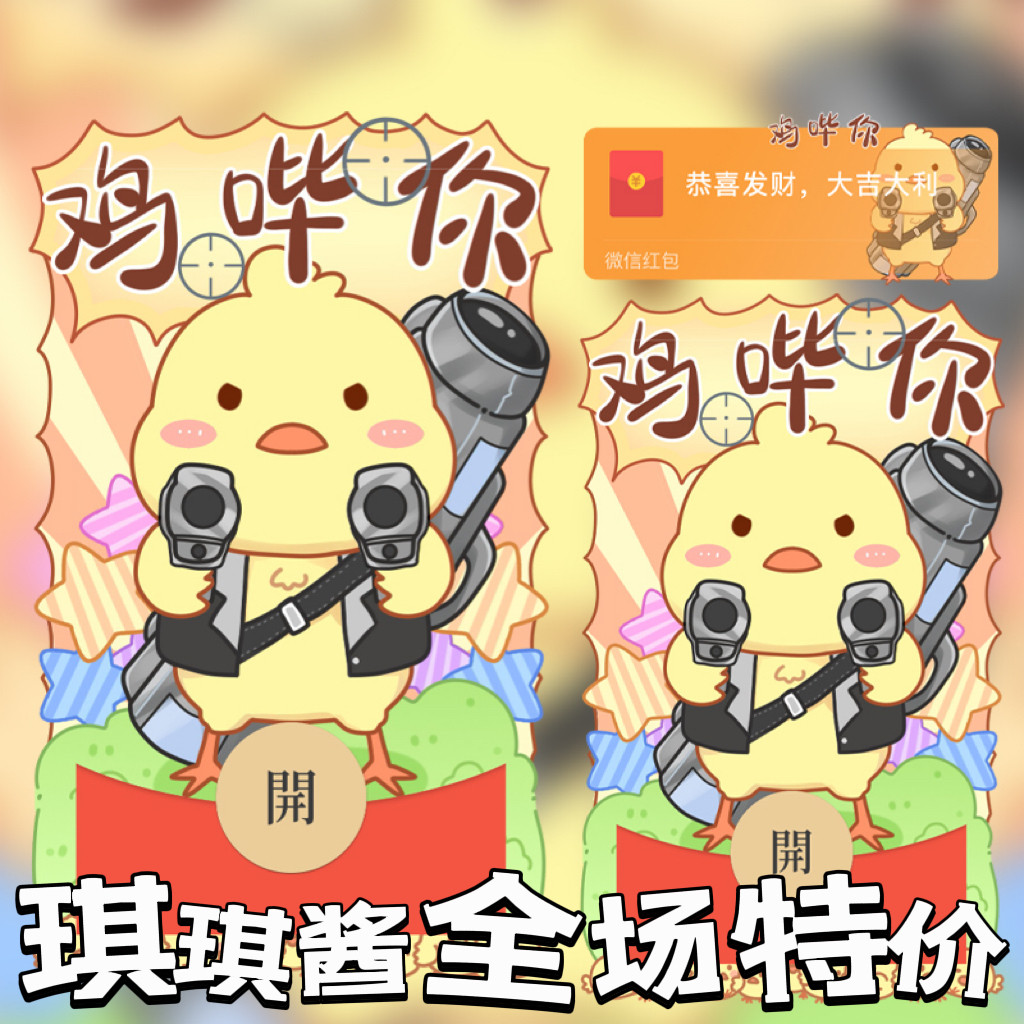 鸡哔你呆萌可爱小黄鸡琪琪酱微信红包封面vx新款动态序列号皮肤