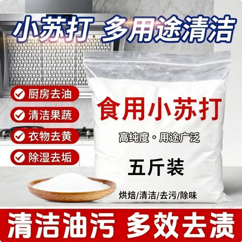 食品级小苏打果蔬鞋柜家电清洗用