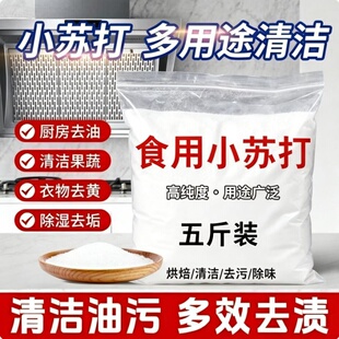 食品级小苏打粉清洁去污厨房卫生间去污衣服除垢家用多功能大扫除