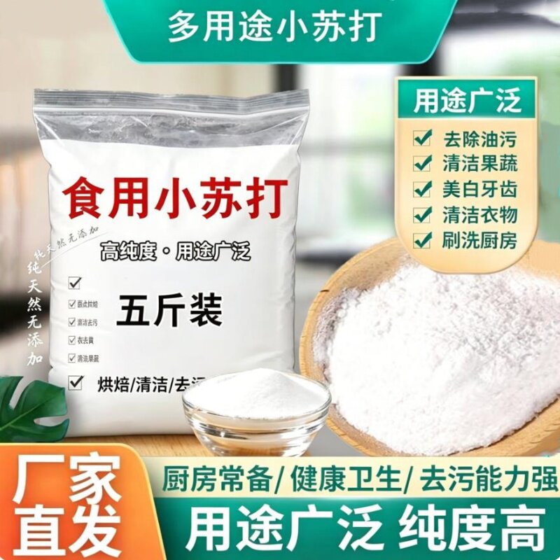 食品级小苏打果蔬鞋柜家电清洗用