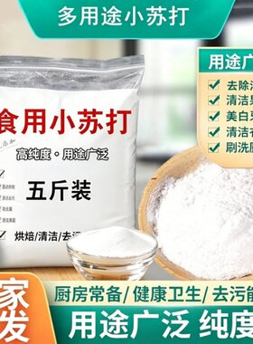 食品级小苏打果蔬鞋柜家电清洗用